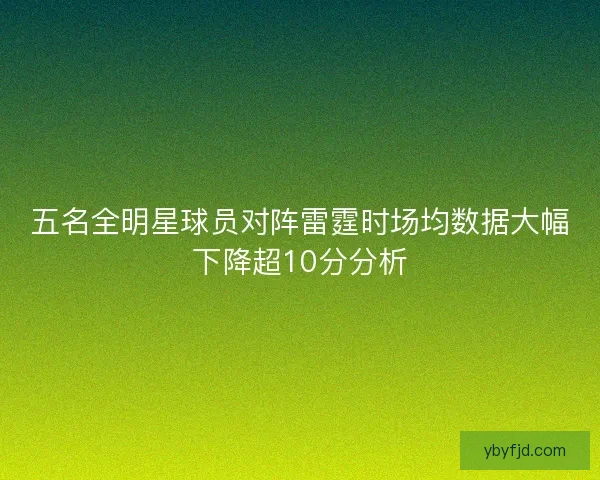 五名全明星球员对阵雷霆时场均数据大幅下降超10分分析