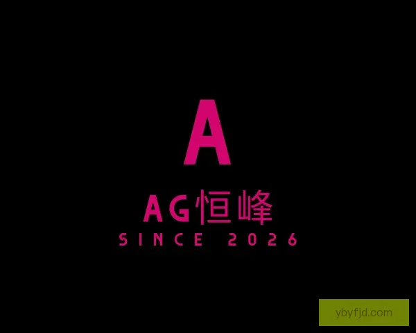 关于AG恒峰